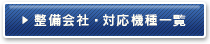 整備会社・対応機種一覧