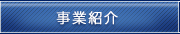 事業紹介