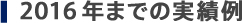 2016年までの実績例